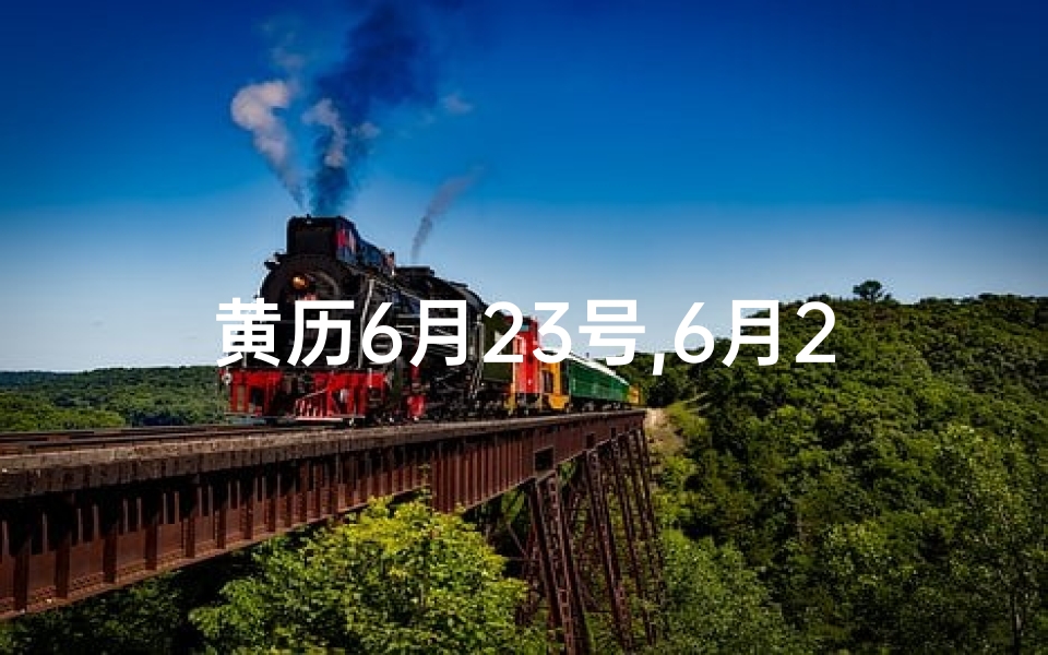 黄历6月23号,6月23日黄道吉日:宜嫁娶,好运连连