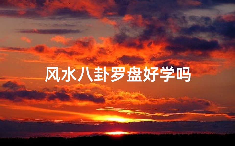 风水八卦罗盘好学吗