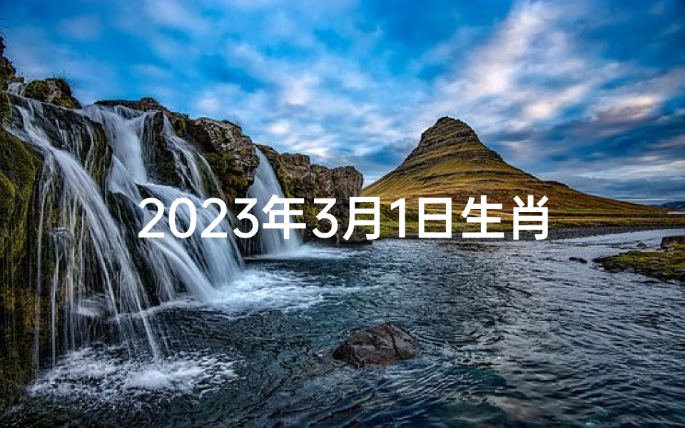 2023年3月1日生肖蛇运势;21年3月1日生肖运势