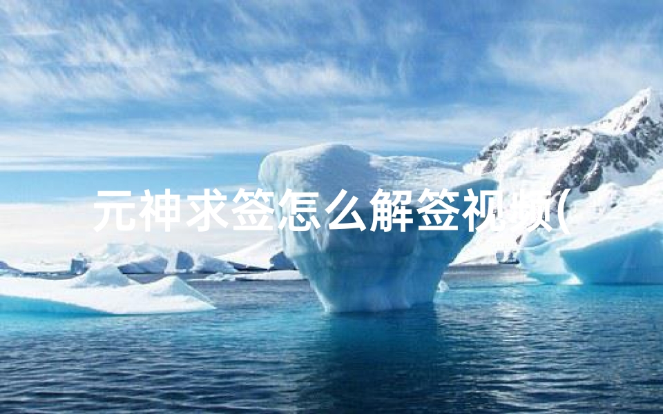 元神求签怎么解签视频(原神怎么求签解签 原神游戏求签解签方法分享)