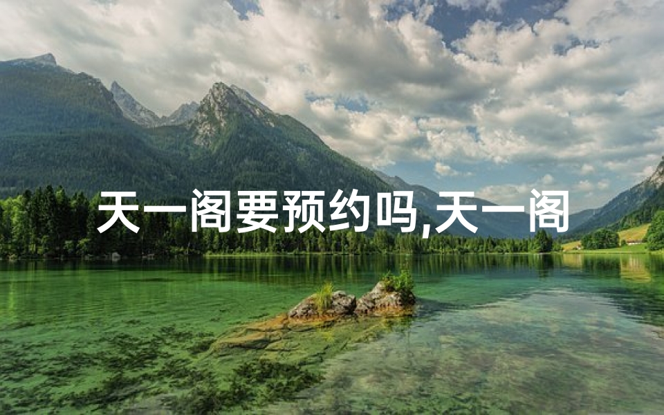 天一阁要预约吗,天一阁:为何避开寺庙之旅