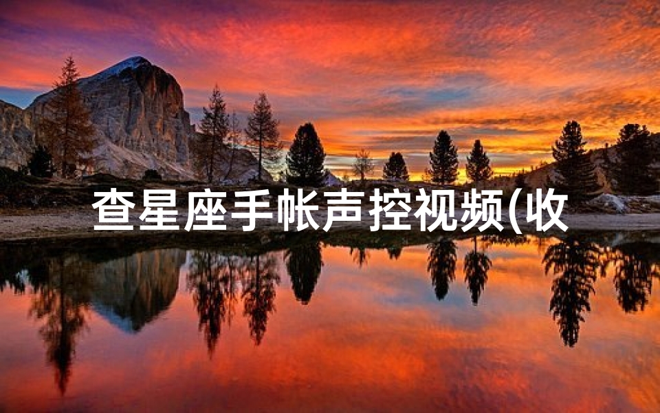 查星座手帐声控视频(收支有规划这些星座日常会做手账)