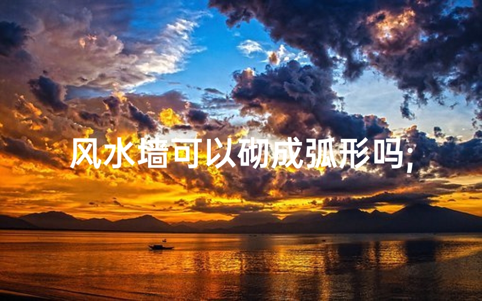 风水墙可以砌成弧形吗;墙角做成弧形
