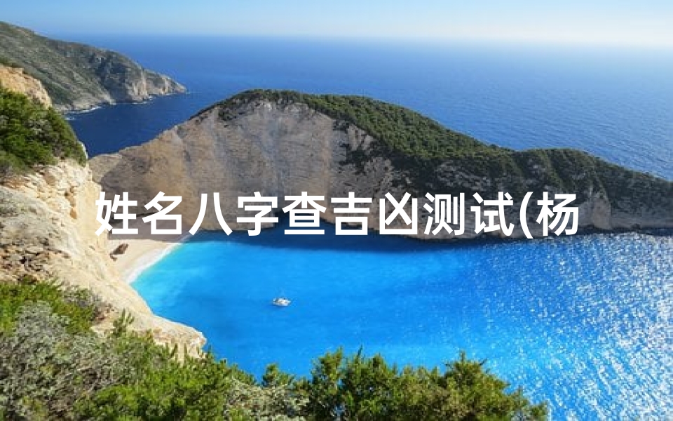 姓名八字查吉凶测试(杨伦全 姓名八字吉凶评分测算)