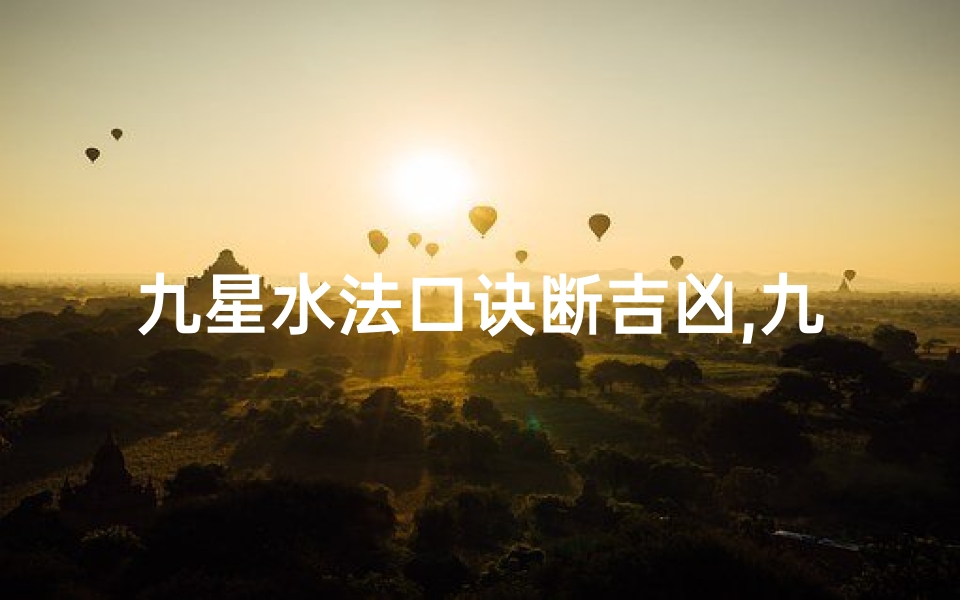 九星水法口诀断吉凶,九星水法表百度文库