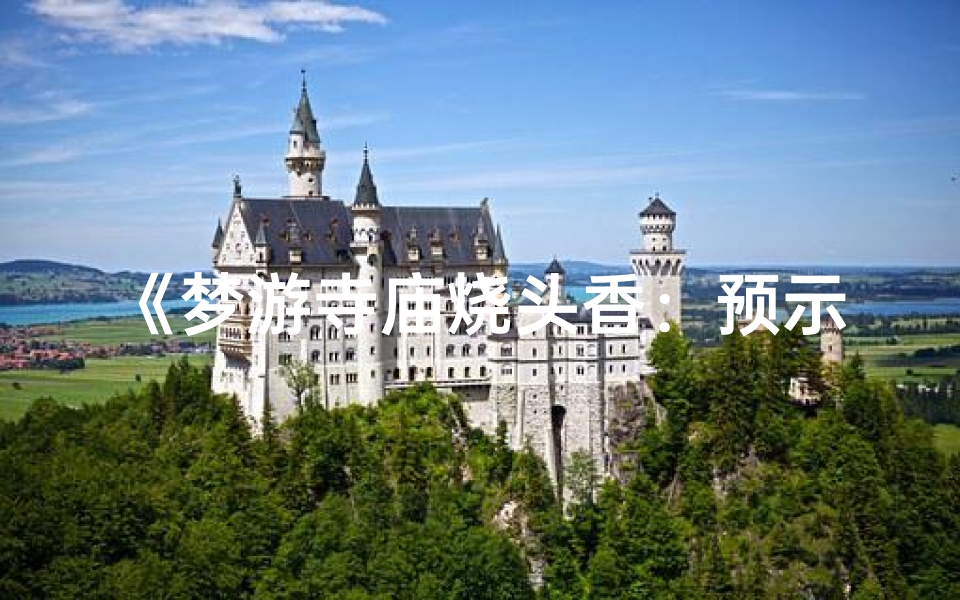 《梦游寺庙烧头香:预示何意?》