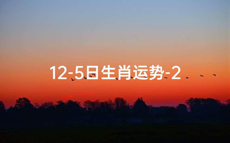12-5日生肖运势-2020.12.1生肖运势