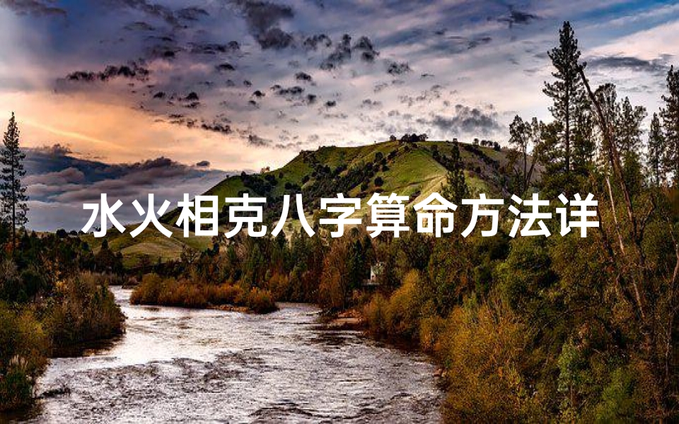 水火相克八字算命方法详解(如何算命 金木水火土五行 )