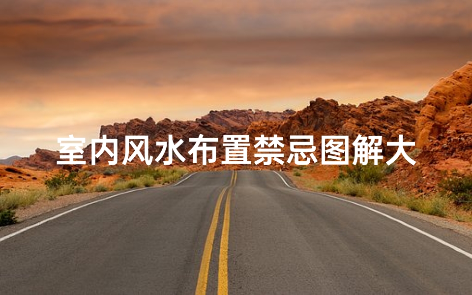 室内风水布置禁忌图解大全(家居风水禁忌大全图解)