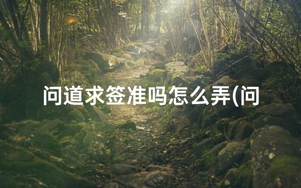 问道求签准吗怎么弄(问道逆天改命称谓怎么弄)