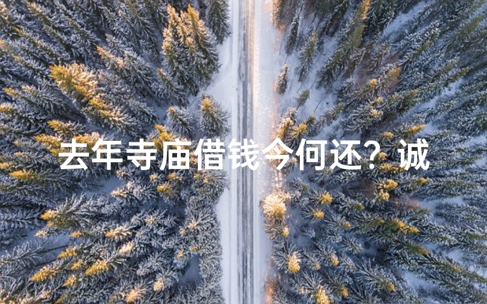 去年寺庙借钱今何还?诚信还款赢尊重