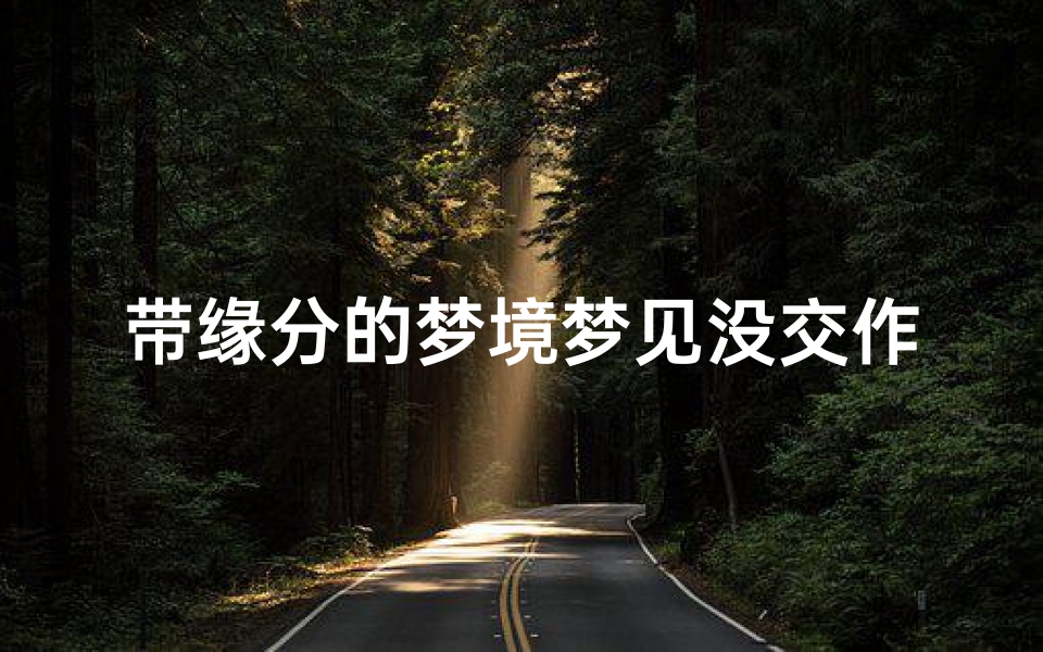 带缘分的梦境梦见没交作业-梦到不交作业