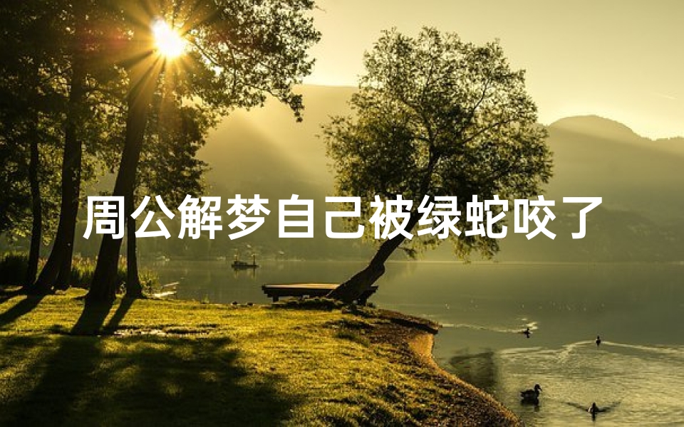 周公解梦自己被绿蛇咬了手指(梦见手被蛇咬是什么意思)