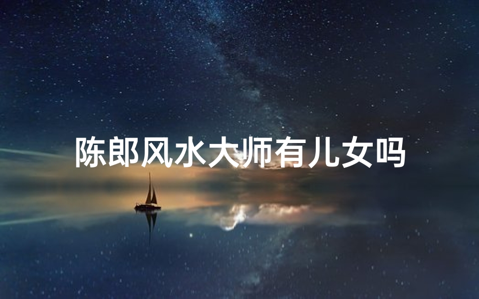 陈郎风水大师有儿女吗