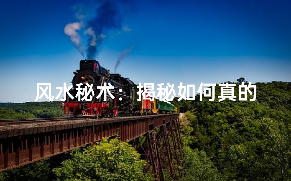 风水秘术:揭秘如何真的转运改运