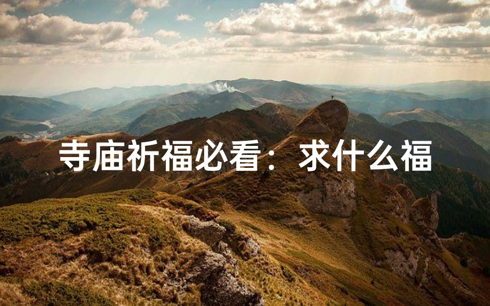 寺庙祈福必看:求什么福字最灵?