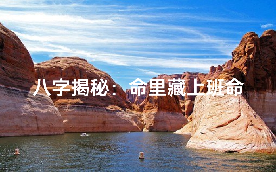 八字揭秘:命里藏上班命,你命中有工作吗?