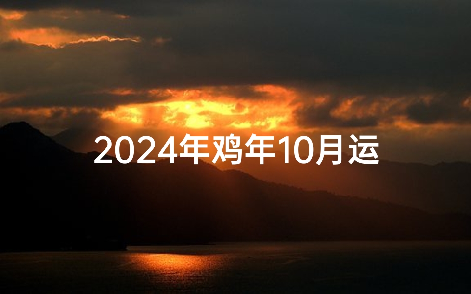 2024年鸡年10月运势揭秘：金鸡展翅，财运亨通