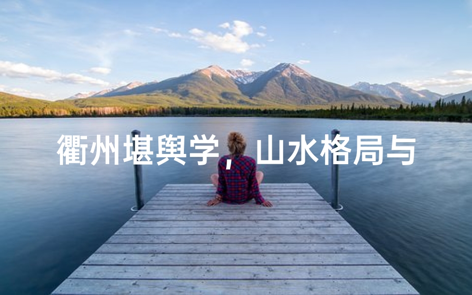 衢州堪舆学,山水格局与人文传承的奥秘