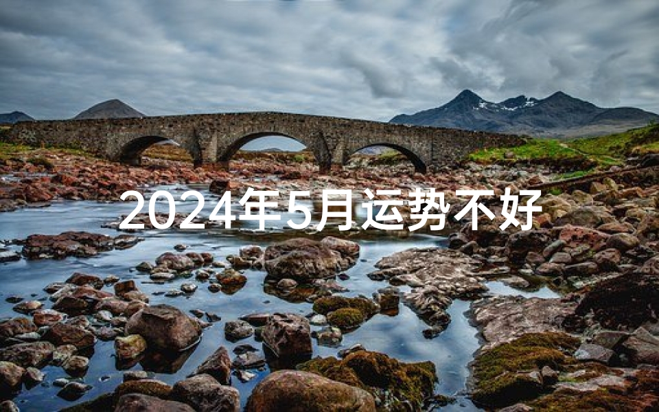 2024年5月运势不好的星座_2024年5月运势不好的星座是什么