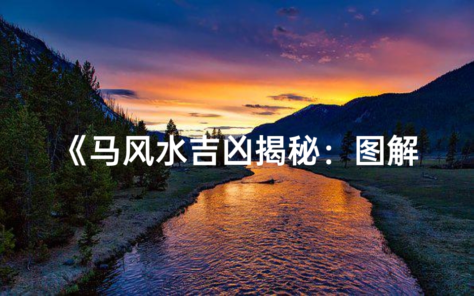 《马风水吉凶揭秘:图解马形吉祥物大图解析》