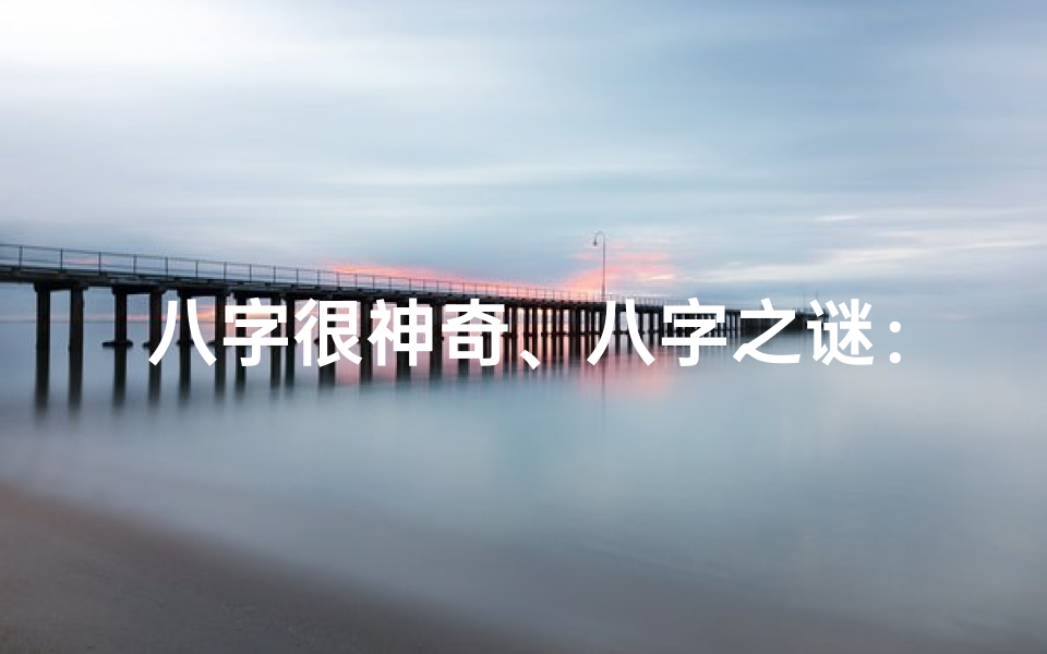 八字很神奇、八字之谜:揭秘最神秘命局之谜