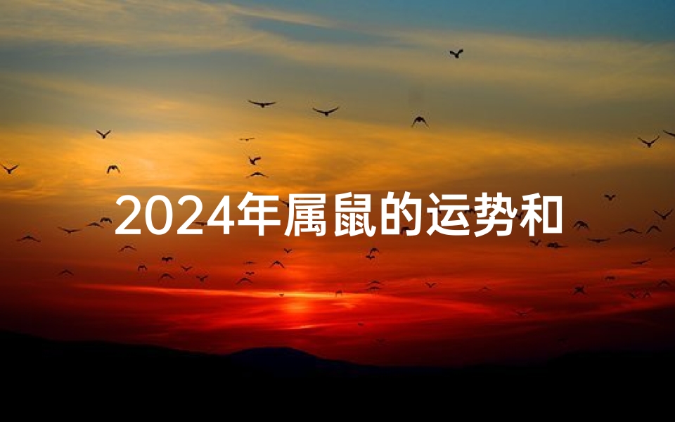 2024年属鼠的运势和财运,2024鼠年运势揭秘:财运亨通,福星高照