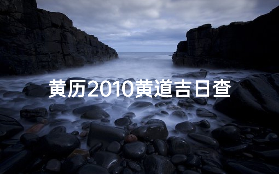 黄历2010黄道吉日查询,2010老黄历