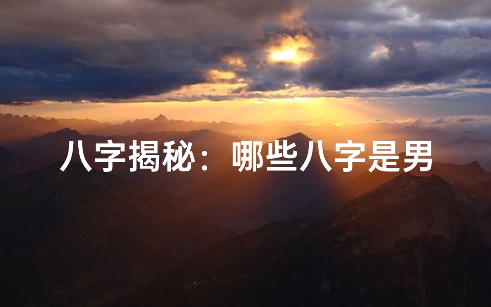 八字揭秘:哪些八字是男命好命?