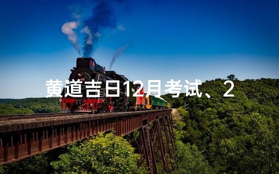 黄道吉日12月考试、2021年12月考试黄道吉日