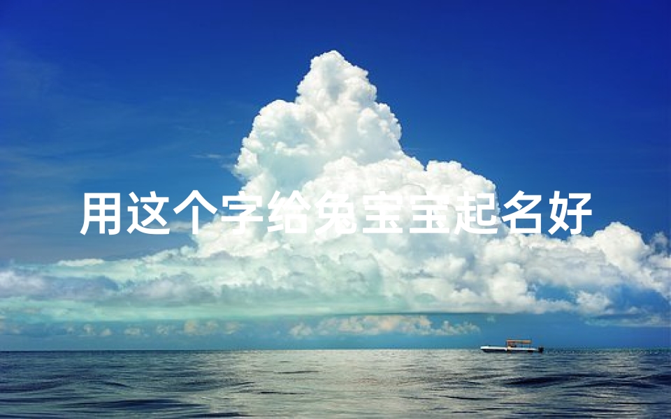 用这个字给兔宝宝起名好吗(兔宝宝起名芮字好吗)