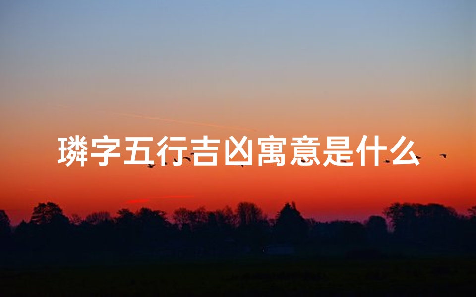 璘字五行吉凶寓意是什么,麟字五行属
