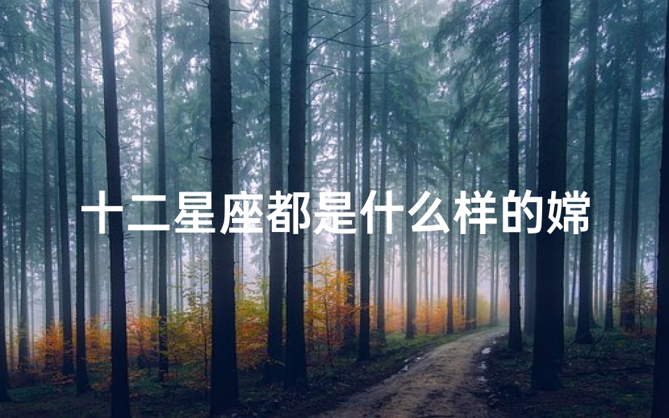 十二星座都是什么样的嫦娥(十二星座分别是什么仙女)
