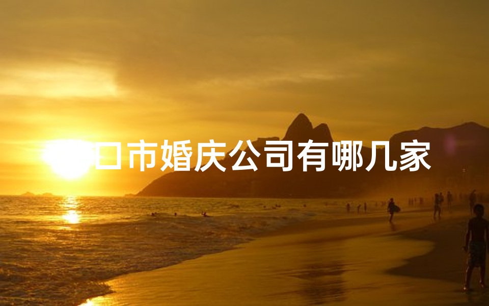 龙口市婚庆公司有哪几家,龙口婚嫁吉日精选:这些日子最宜良辰美景