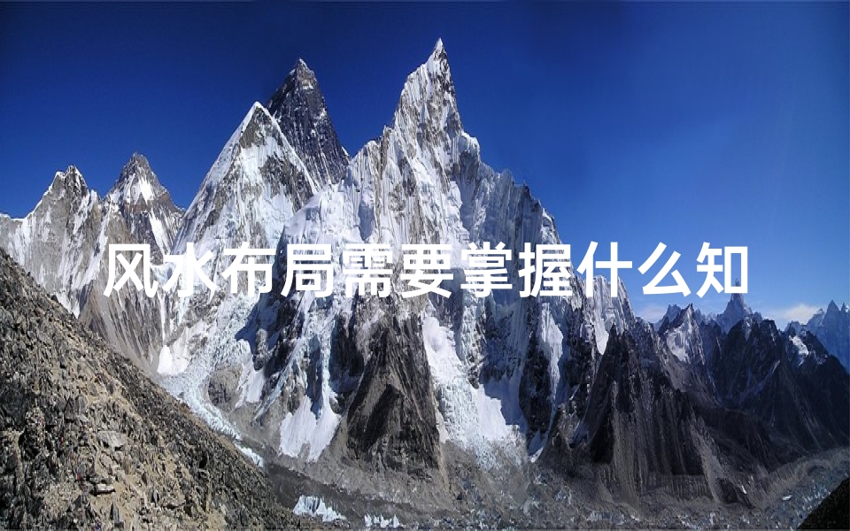 风水布局需要掌握什么知识(室内各个房间风水的布局,这些知识你需要明白)