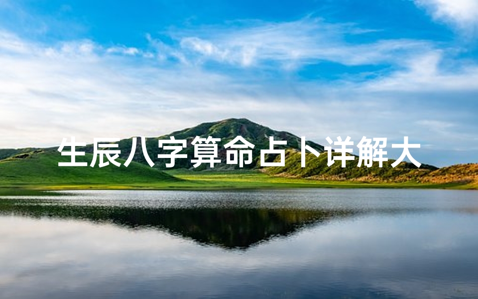 生辰八字算命占卜详解大全(生辰八字算命几斤几两对照表)