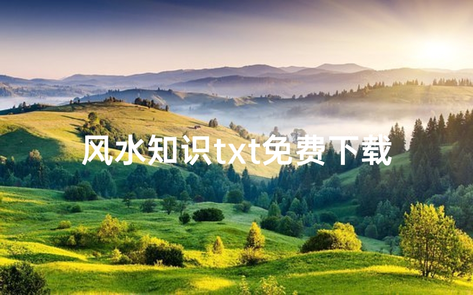 风水知识txt免费下载(风水 全本免费 的txt全集下载地址)