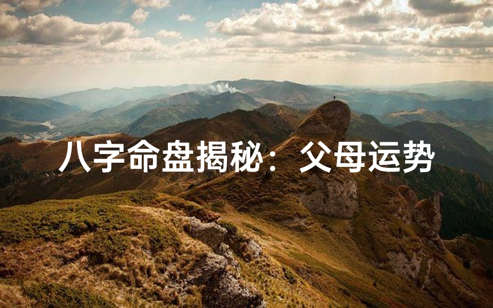 八字命盘揭秘:父母运势与子女福祸相连