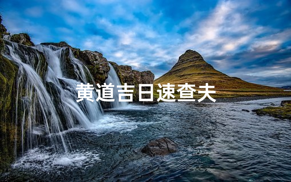 黄道吉日速查夫