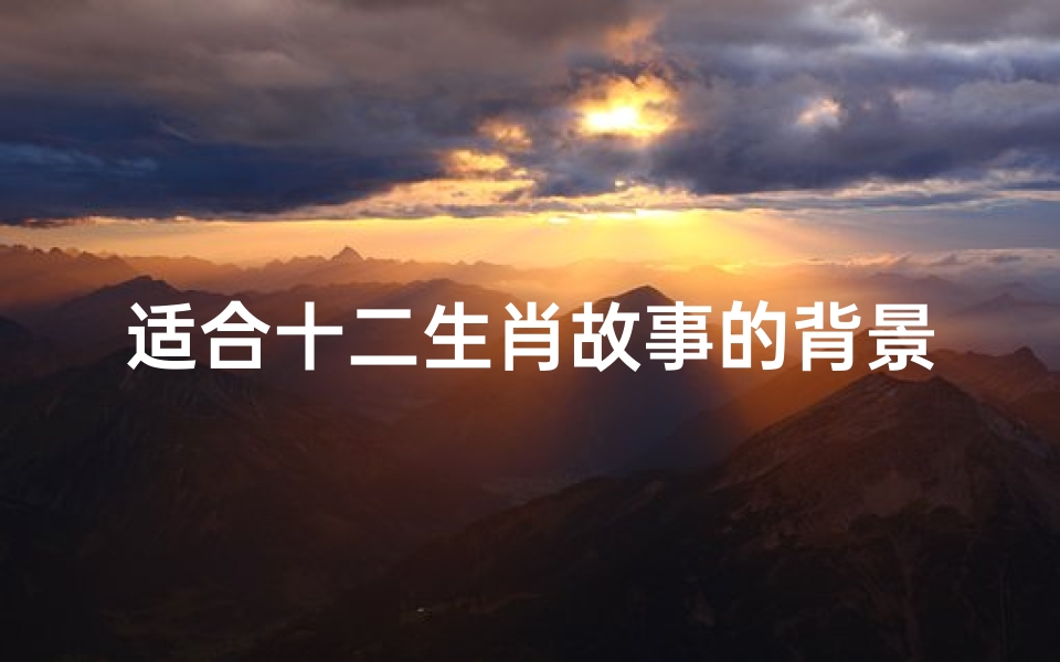 适合十二生肖故事的背景歌曲(十二生肖,求主题曲)
