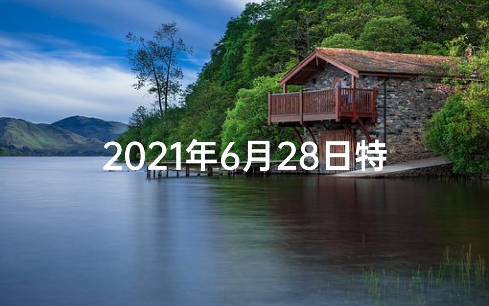 2021年6月28日特吉生肖运势(6月28日生肖运势揭秘:运势起伏大揭秘)