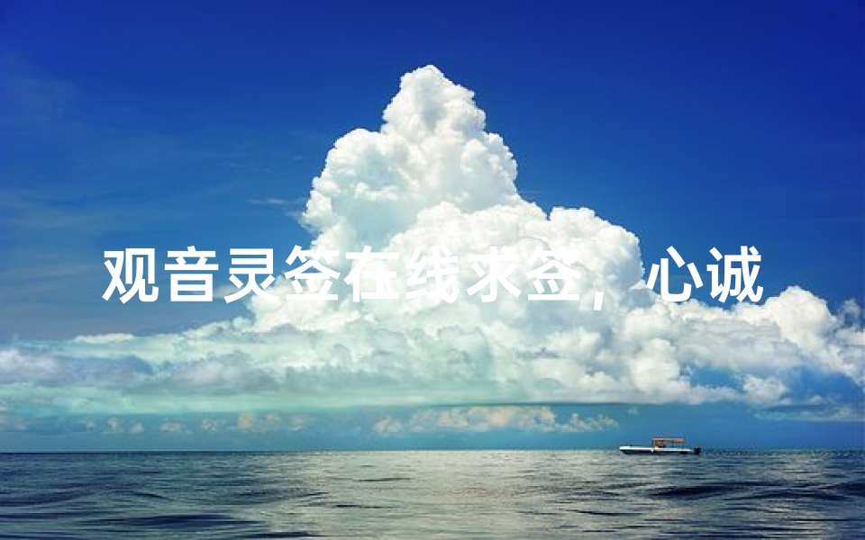 观音灵签在线求签,心诚则灵指引人生方向_1