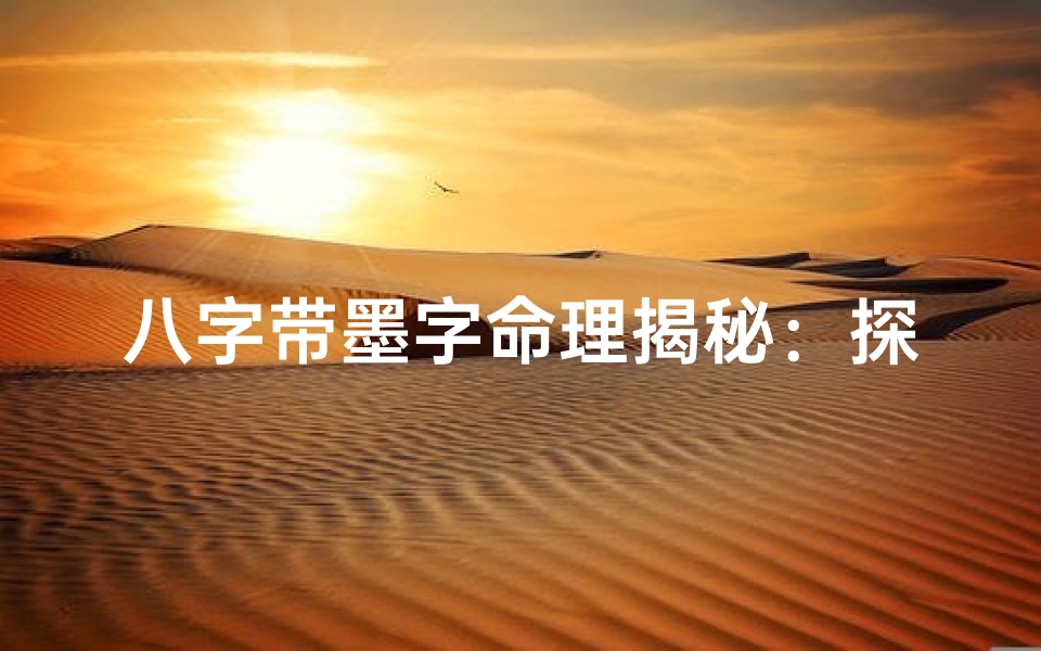 八字带墨字命理揭秘:探寻墨色命运之谜
