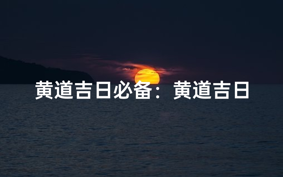 黄道吉日必备:黄道吉日穿什么衣服店铺推荐