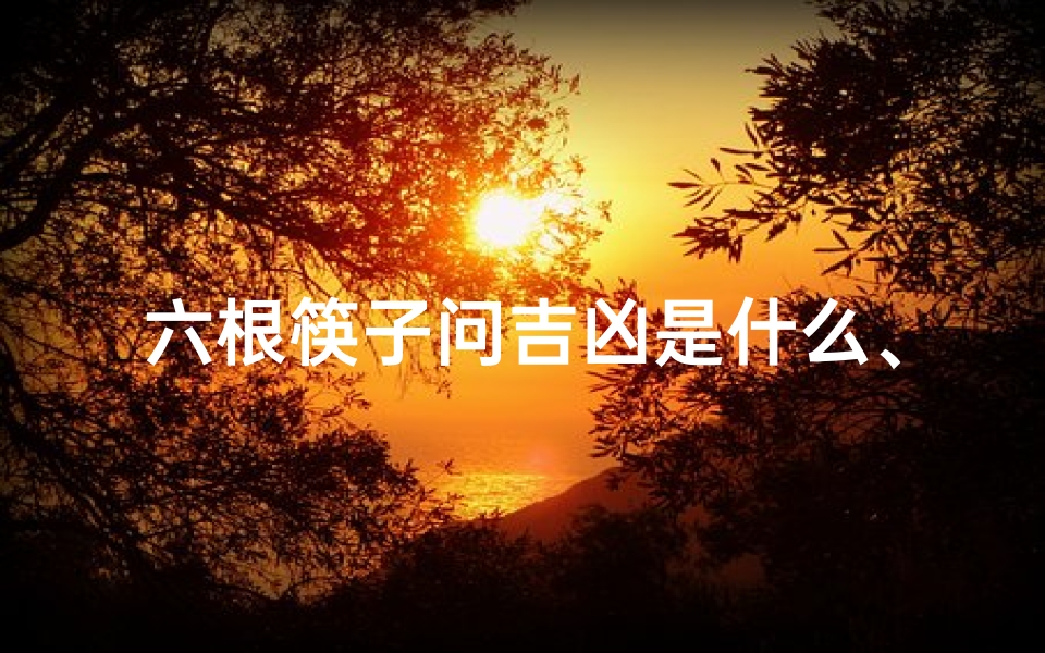 六根筷子问吉凶是什么、六根筷子问事口诀