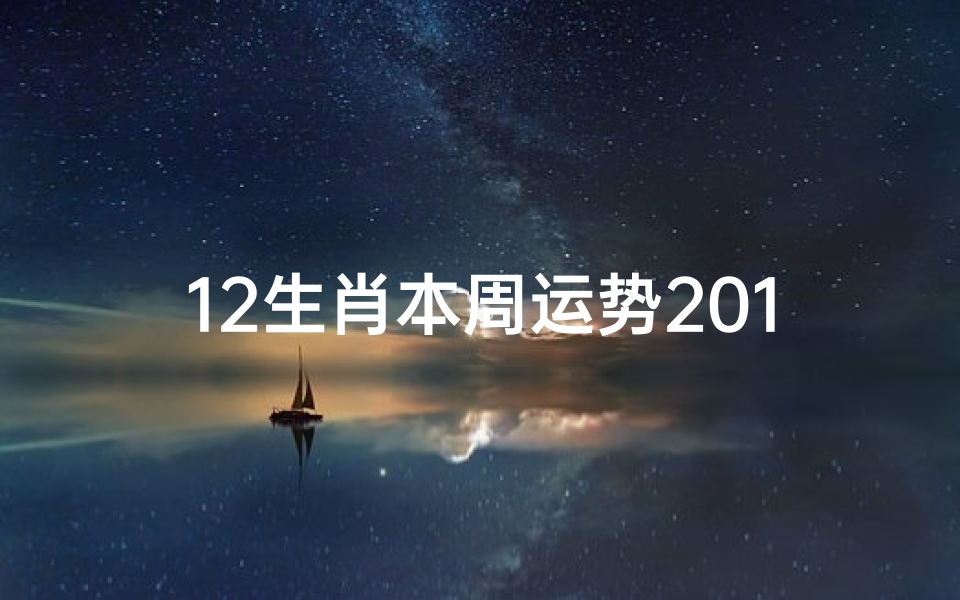 12生肖本周运势2019.3.11-3.17-生肖运势吉凶大盘点:本周运势揭秘