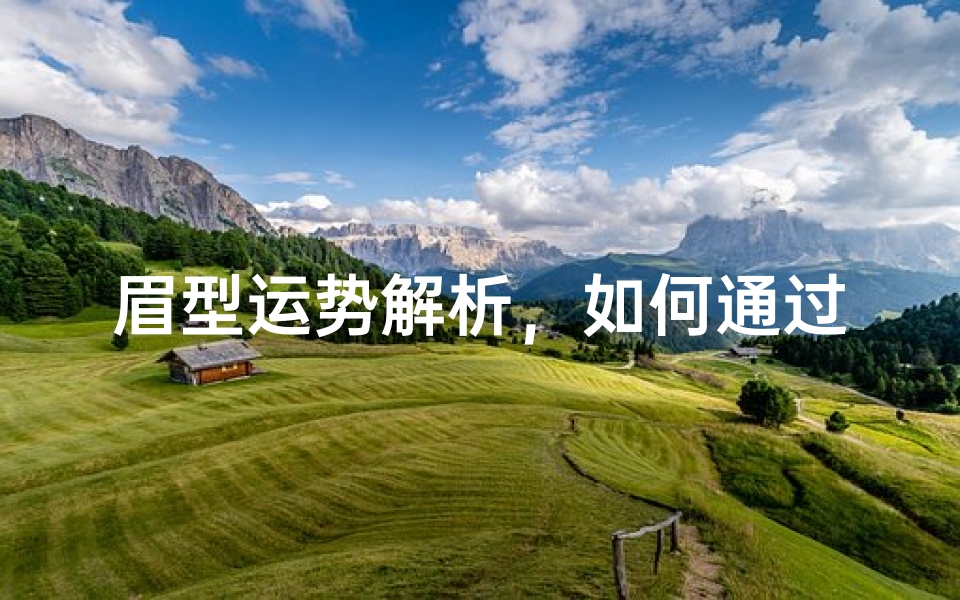 眉型运势解析,如何通过修眉提升个人气场