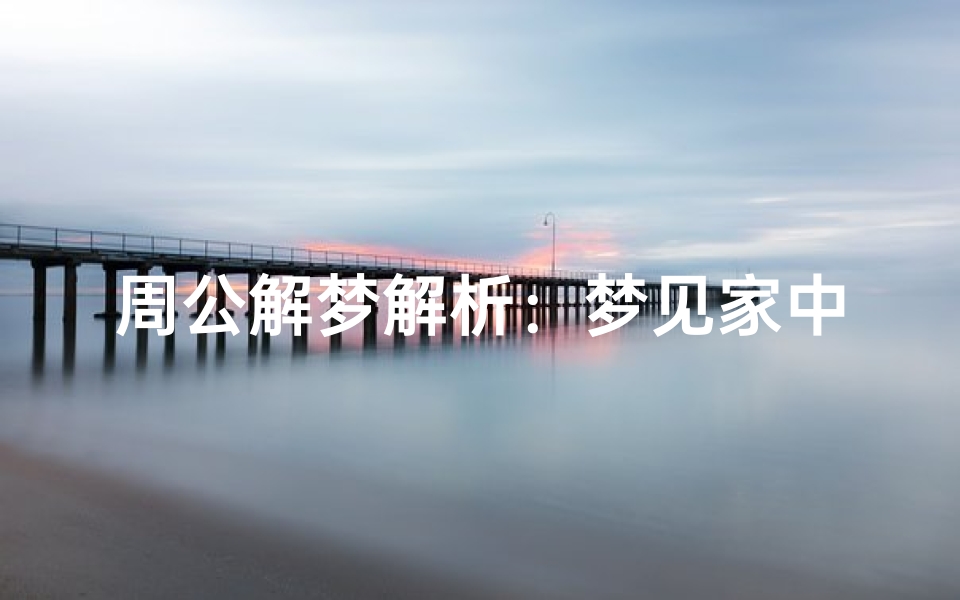 周公解梦解析:梦见家中进贼的深层含义,家庭安全隐患的心理预警