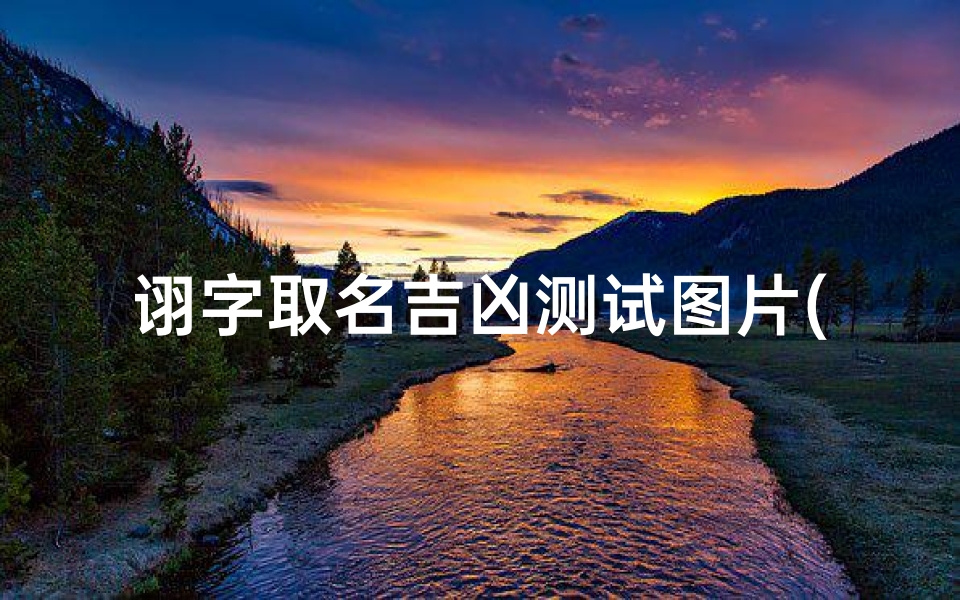 诩字取名吉凶测试图片(张意祥名字含义寓意,张意祥这个名字怎么样 )