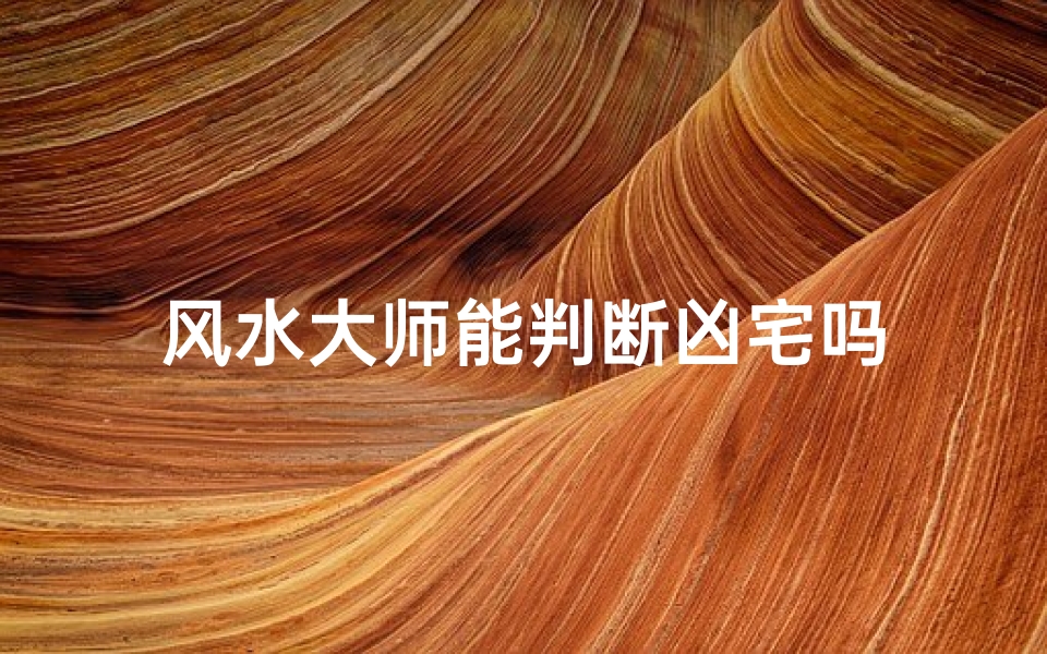 风水大师能判断凶宅吗